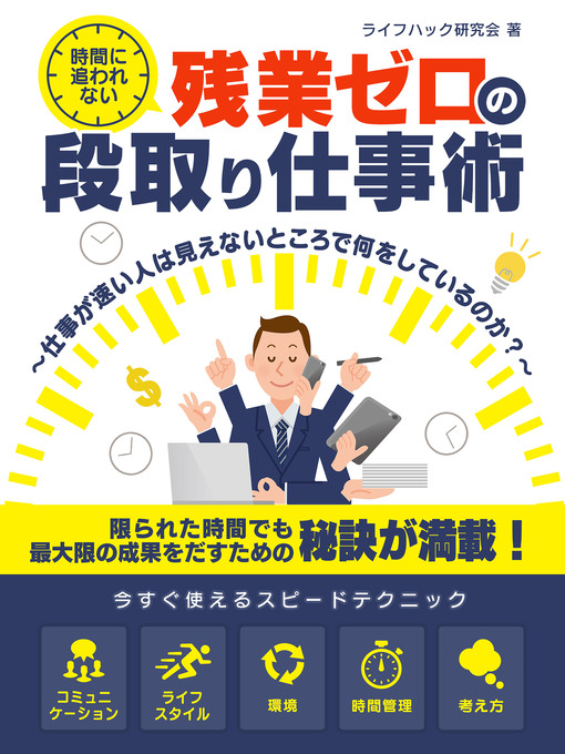 Title details for 時間に追われない、残業ゼロの段取り仕事術 ～仕事が速い人は見えないところで何をしているのか？～ by ライフハック研究会 - Available